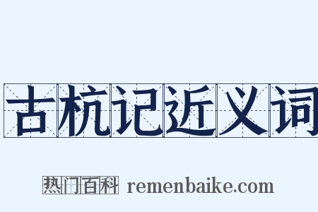 古杭记近义词是什么意思的图片